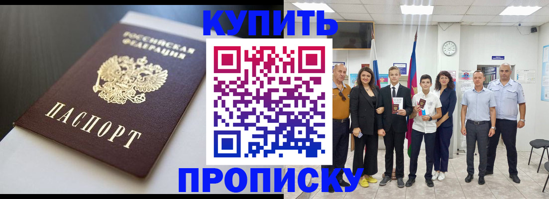 купить прописку в Вяземском