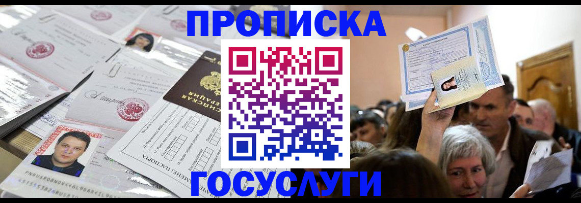 купить прописку в Вяземском